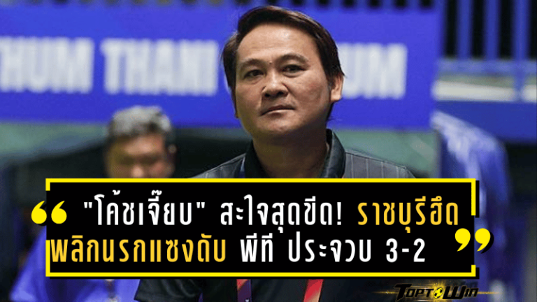 “โค้ชเจี๊ยบ” สะใจสุดขีด! ราชบุรีฮึดพลิกนรกแซงดับ พีที ประจวบ 3-2 มั่นใจจบท็อปไฟว์ไม่ไกลเกินเอื้อม