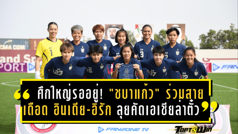 ศึกใหญ่รออยู่! “ชบาแก้ว” ร่วมสายเดือด อินเดีย-อิรัก ลุยคัดเอเชีย ล่าตั๋วบอลโลก 2027