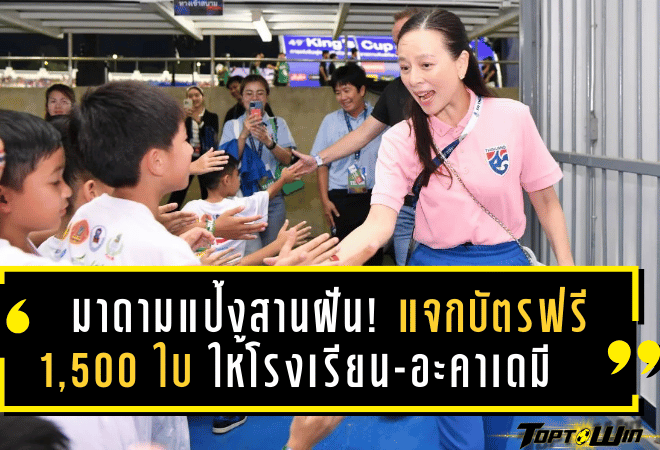 มาดามแป้งสานฝัน! แจกบัตรฟรี 1,500 ใบ ให้โรงเรียน-อะคาเดมี ร่วมเชียร์ทีมชาติไทยติดขอบสนาม