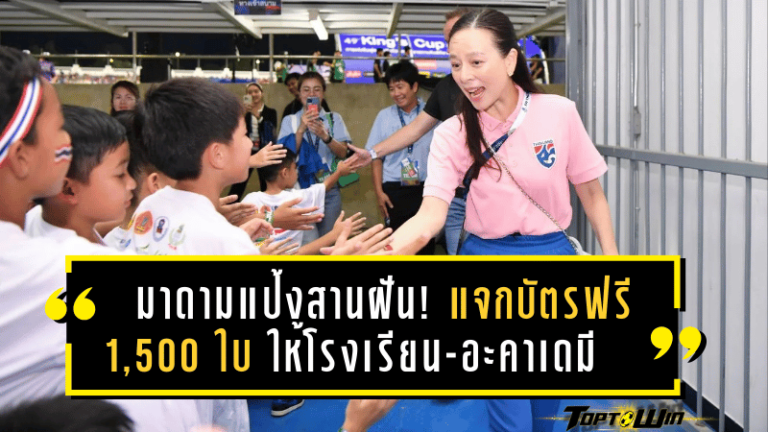 มาดามแป้งสานฝัน! แจกบัตรฟรี 1,500 ใบ ให้โรงเรียน-อะคาเดมี ร่วมเชียร์ทีมชาติไทยติดขอบสนาม