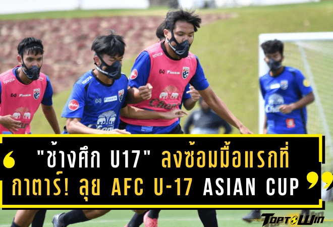 “ช้างศึก U17” ลงซ้อมมื้อแรกที่กาตาร์! เตรียมลุย AFC U-17 Asian Cup 2025 “หอกแมนยู” จ่อสมทบ