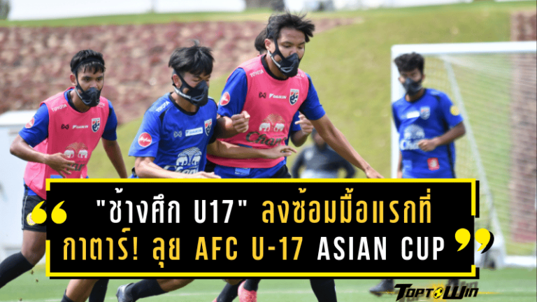 “ช้างศึก U17” ลงซ้อมมื้อแรกที่กาตาร์! เตรียมลุย AFC U-17 Asian Cup 2025 “หอกแมนยู” จ่อสมทบ