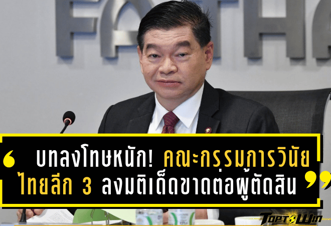 บทลงโทษหนัก! คณะกรรมการวินัย ศึกไทยลีก 3 ลงมติเด็ดขาดต่อผู้ตัดสินผิดพลาดหลายเหตุการณ์