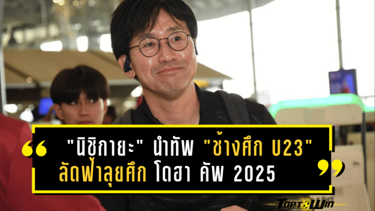 “นิชิกายะ” นำทัพ “ช้างศึก U23” ลัดฟ้าลุยศึก โดฮา คัพ 2025 ลั่น! เตรียมทีมเต็มสูบเพื่ออนาคตทีมชาติไทย