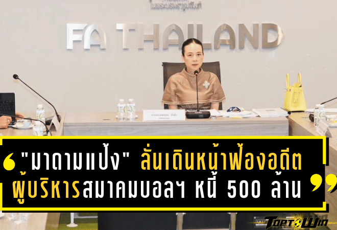 “มาดามแป้ง” ลั่นเดินหน้าฟ้องอดีตผู้บริหารสมาคมบอลฯ มูลหนี้ 500 ล้าน – ยันไม่ร่วมงานแต่งลูกอดีตนายกฯ