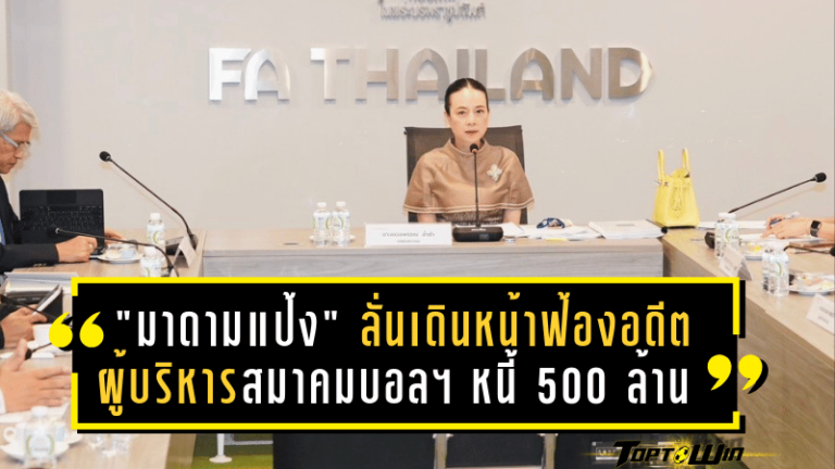 “มาดามแป้ง” ลั่นเดินหน้าฟ้องอดีตผู้บริหารสมาคมบอลฯ มูลหนี้ 500 ล้าน – ยันไม่ร่วมงานแต่งลูกอดีตนายกฯ