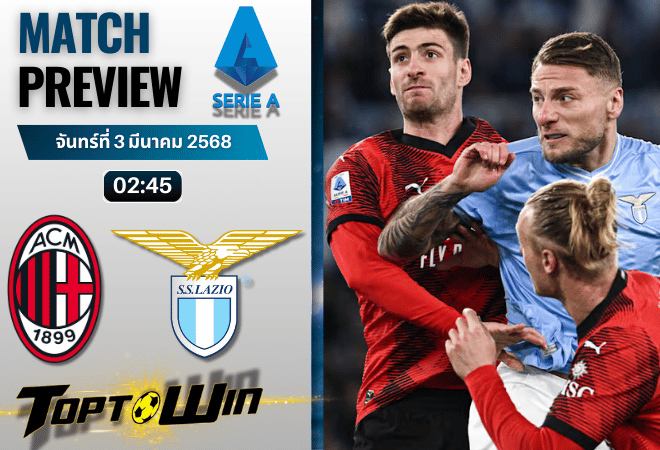 วิเคราะห์บอลวันนี้ เซเรียอา : เอซี มิลาน พบกับ ลาซิโอ