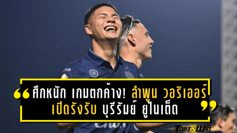 ศึกหนักเกมตกค้าง! ลำพูน วอริเออร์ เปิดรังรับ บุรีรัมย์ ยูไนเต็ด กับด่านทดสอบขุมกำลังที่ไม่สมบูรณ์