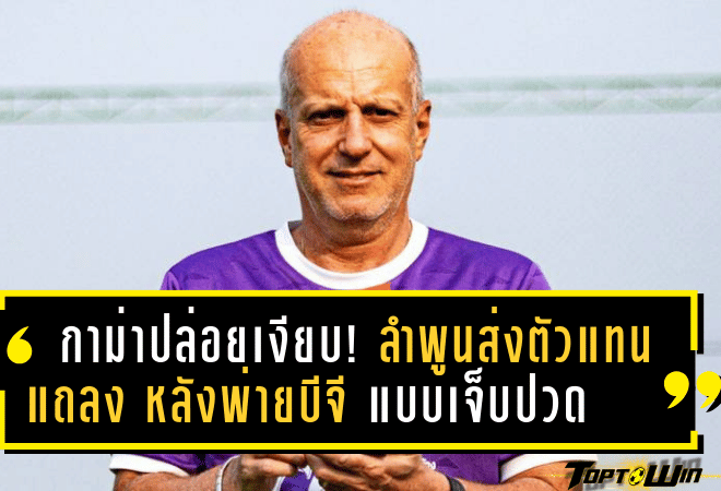 กาม่าปล่อยเงียบ! ลำพูนส่งตัวแทนแถลง หลังพ่ายบีจีแบบเจ็บปวด