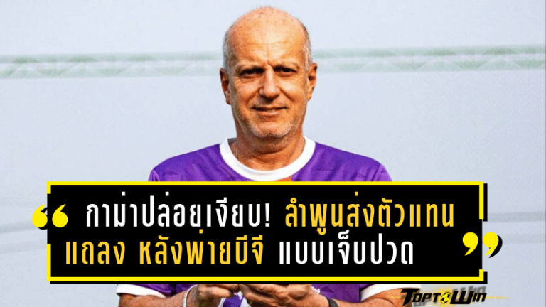 กาม่าปล่อยเงียบ! ลำพูนส่งตัวแทนแถลง หลังพ่ายบีจีแบบเจ็บปวด