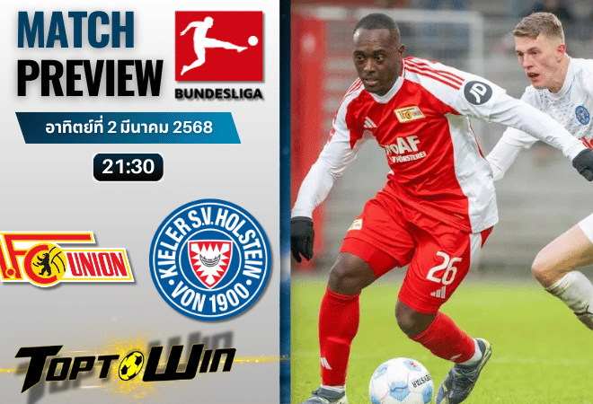 วิเคราะห์บอลวันนี้ บุนเดสลีกา : ยูเนี่ยน เบอร์ลิน พบกับ โฮลสไตน์ คีล