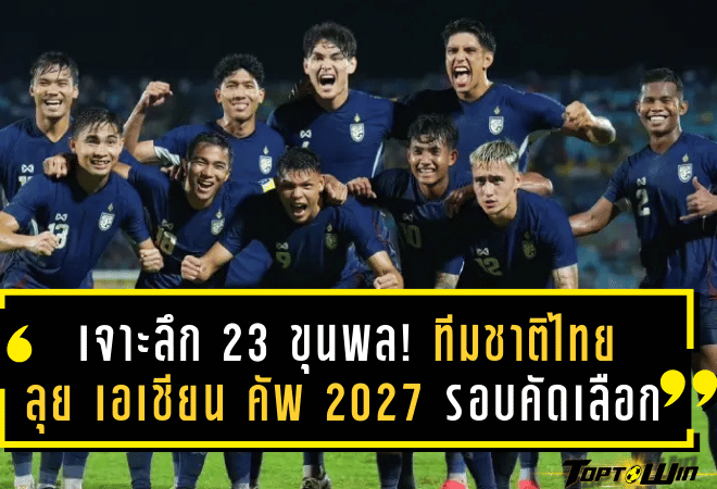 เจาะลึก 23 ขุนพล! ทีมชาติไทย ลุยศึก เอเชียน คัพ 2027 รอบคัดเลือก
