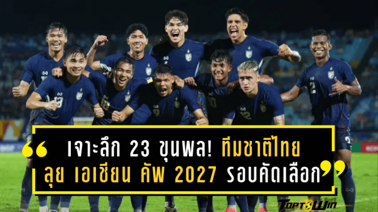 เจาะลึก 23 ขุนพล! ทีมชาติไทย ลุยศึก เอเชียน คัพ 2027 รอบคัดเลือก
