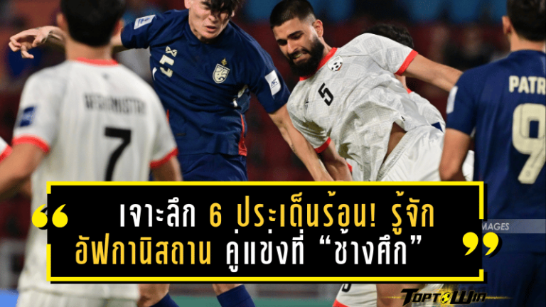 เจาะลึก 6 ประเด็นร้อน! รู้จักอัฟกานิสถาน คู่แข่งที่ “ช้างศึก” ห้ามประมาทในฟีฟ่าเดย์มีนาคม 2025