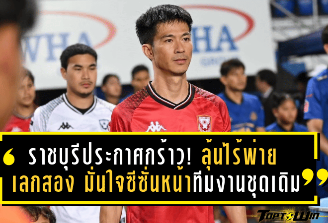 ราชบุรีประกาศกร้าว! ลุ้นไร้พ่ายเลกสอง มั่นใจซีซั่นหน้าใช้ทีมงานชุดเดิม