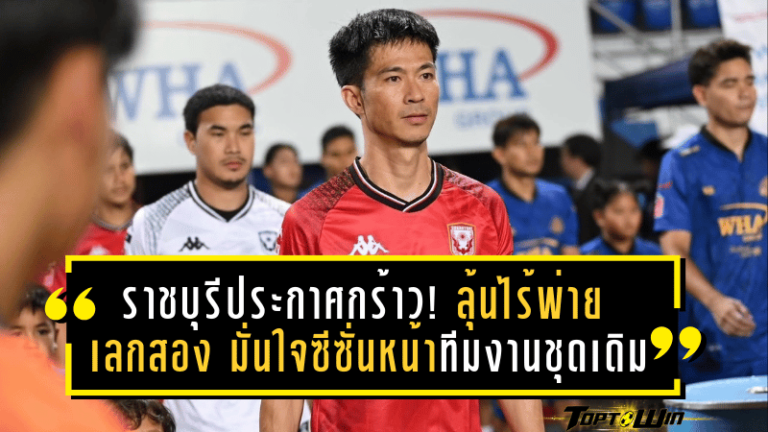 ราชบุรีประกาศกร้าว! ลุ้นไร้พ่ายเลกสอง มั่นใจซีซั่นหน้าใช้ทีมงานชุดเดิม