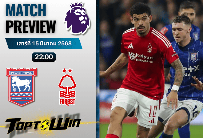 วิเคราะห์บอลพรีเมียร์ลีก 2024 : อิปสวิช ทาวน์ พบกับ น็อตติ้งแฮม ฟอเรสต์
