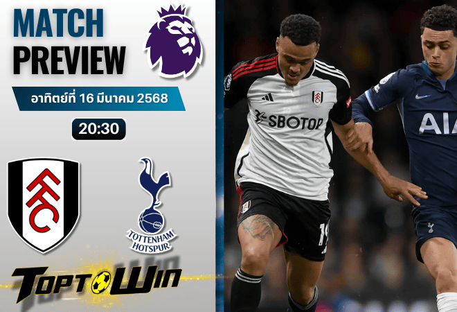 วิเคราะห์บอลพรีเมียร์ลีก 2024 : ฟูแล่ม พบกับ ท็อตแน่ม ฮ็อทสเปอร์