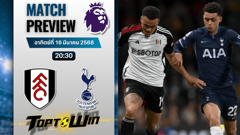 วิเคราะห์บอลพรีเมียร์ลีก 2024 : ฟูแล่ม พบกับ ท็อตแน่ม ฮ็อทสเปอร์