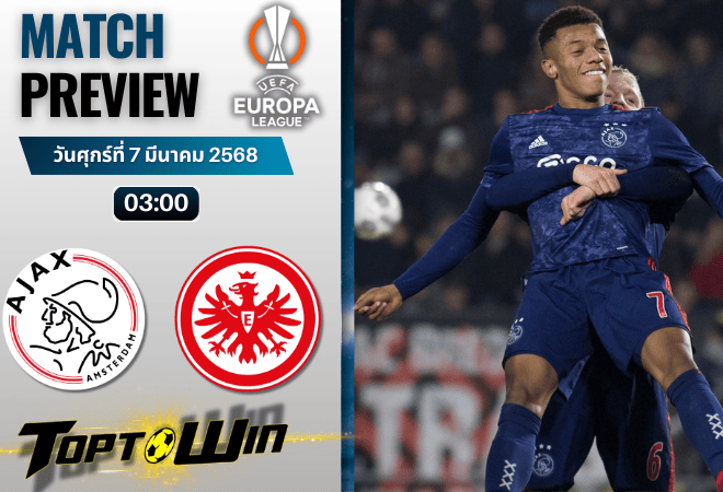 วิเคราะห์บอลวันนี้ ยูฟ่ายูโรปาลีก 2024 : อาแจกซ์ อัมสเตอร์ดัม พบ ไอน์ทรัค แฟรงเฟิร์ต