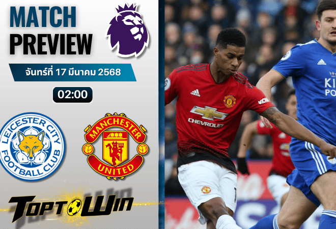 วิเคราะห์บอลพรีเมียร์ลีก 2024 : เลสเตอร์ ซิตี้ พบกับ แมนเชสเตอร์ ยูไนเต็ด