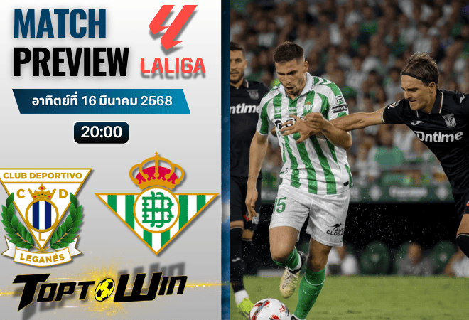 วิเคราะห์บอลลาลิกา 2024 : เลกาเนส พบกับ เรอัล เบติส