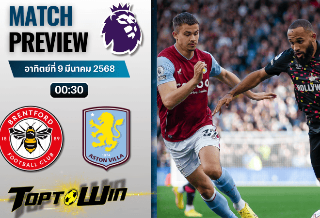 วิเคราะห์บอลพรีเมียร์ลีก 2024 : เบรนท์ฟอร์ด พบ แอสตัน วิลล่า