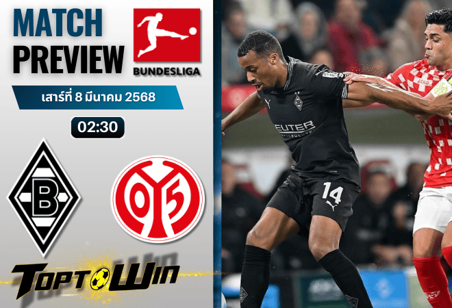วิเคราะห์บอลวันนี้ บุนเดสลีกา 2024 : โบรุสเซีย มึนเช่นกลัดบัค พบ เอฟเอสเฟา ไมนซ์ 05