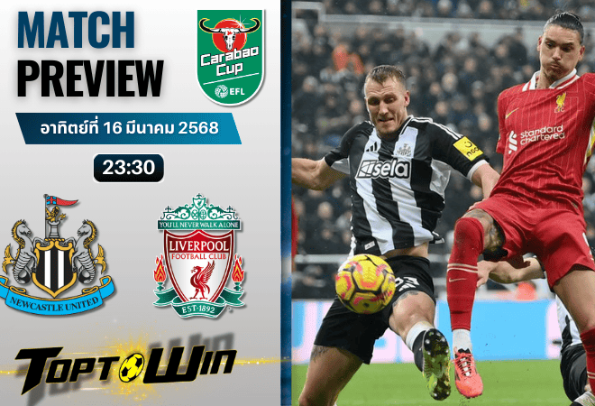 วิเคราะห์บอลอีเอฟแอลคัพ 2024 : นิวคาสเซิ่ล ยูไนเต็ด พบกับ ลิเวอร์พูล