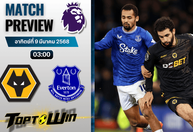 วิเคราะห์บอลพรีเมียร์ลีก 2024 : วูล์ฟแฮมป์ตัน พบ เอฟเวอร์ตัน