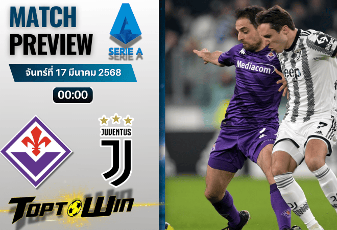 วิเคราะห์บอลเซเรียอา 2024 : ฟิออเรนติน่า พบกับ ยูเวนตุส