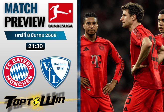วิเคราะห์บอลบุนเดสลีกา 2024 : บาเยิร์น มิวนิค พบ เฟาเอฟแอล โบคุ่ม