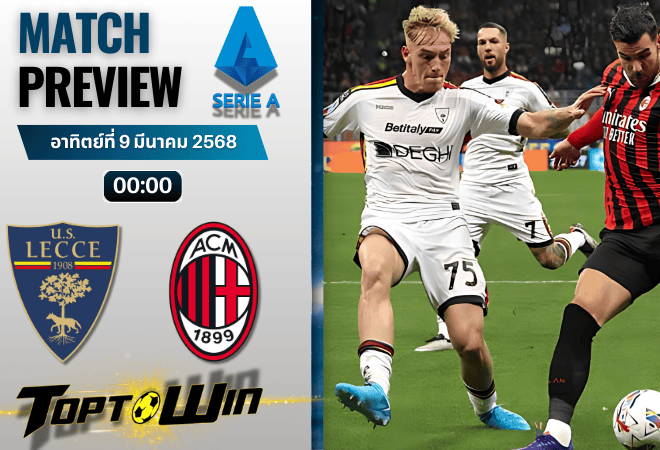 วิเคราะห์บอลเซเรียอา 2024 : เลชเช่ พบ เอซี มิลาน