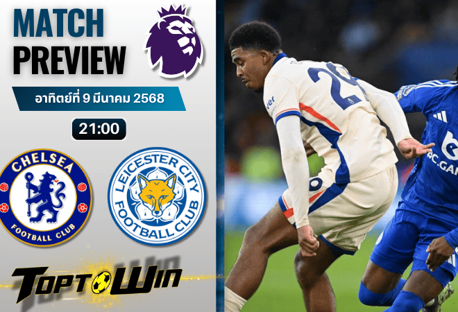 วิเคราะห์บอลพรีเมียร์ลีก 2024 : เชลซี พบ เลสเตอร์ ซิตี้