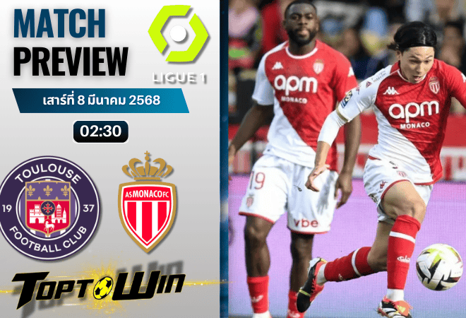 วิเคราะห์บอลวันนี้ลีกเอิง ฝรั่งเศส 2024 : ตูลูส พบ โมนาโก