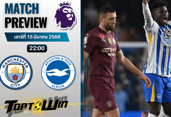 วิเคราะห์บอลพรีเมียร์ลีก 2024 : แมนเชสเตอร์ ซิตี้ พบกับ ไบรท์ตัน โฮฟ อัลเบี้ยน