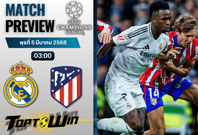 วิเคราะห์บอลวันนี้ ยูฟ่าแชมเปียนส์ลีก : เรอัล มาดริด พบกับ แอตเลติโก มาดริด