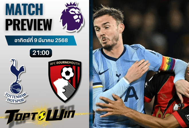 วิเคราะห์บอลพรีเมียร์ลีก 2024 : ท็อตแน่ม ฮ็อทสเปอร์ พบ บอร์นมัธ เอเอฟซี