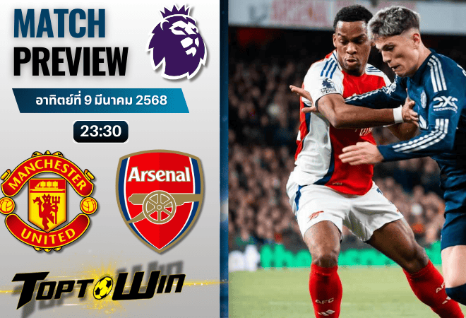 วิเคราะห์บอลพรีเมียร์ลีก 2024 : แมนเชสเตอร์ ยูไนเต็ด พบ อาร์เซนอล