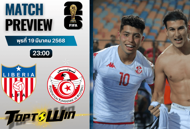 วิเคราะห์บอลวันนี้ฟุตบอลโลก รอบคัดเลือก 2026 : ไลบีเรีย พบ ตูนิเซีย