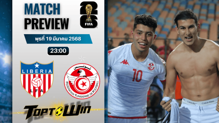 วิเคราะห์บอลวันนี้ฟุตบอลโลก รอบคัดเลือก 2026 : ไลบีเรีย พบ ตูนิเซีย