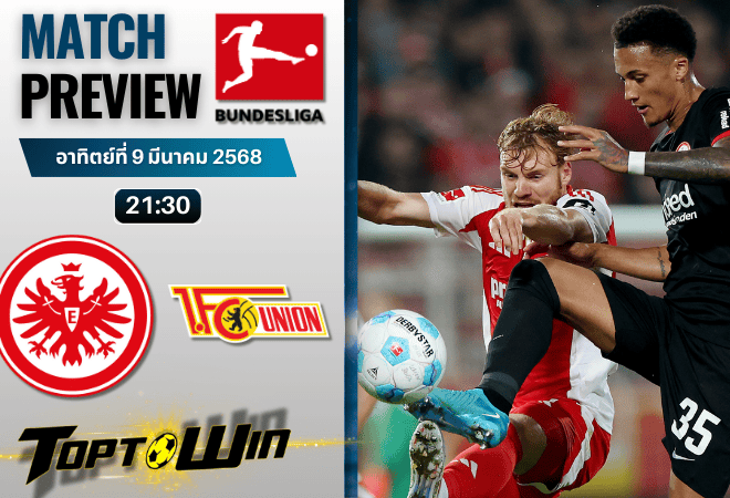 วิเคราะห์บอลบุนเดสลีกา 2024 : ไอน์ทรัค แฟร้งค์เฟิร์ต พบ ยูเนี่ยน เบอร์ลิน