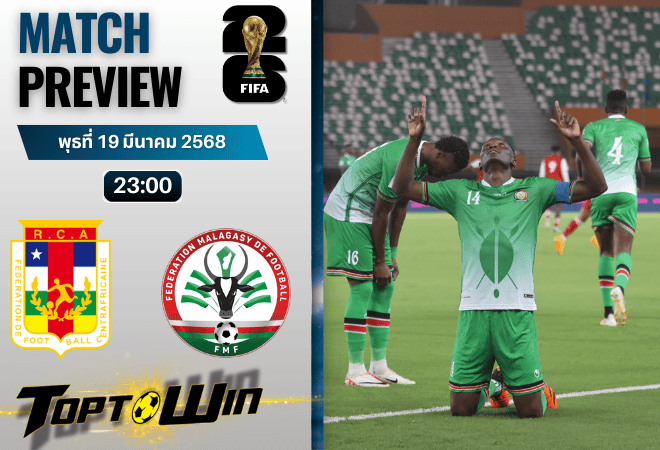 วิเคราะห์บอลวันนี้ฟุตบอลโลก รอบคัดเลือก 2026 : สาธารณรัฐแอฟริกากลาง พบ มาดากัสการ์