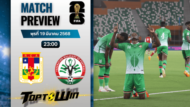 วิเคราะห์บอลวันนี้ฟุตบอลโลก รอบคัดเลือก 2026 : สาธารณรัฐแอฟริกากลาง พบ มาดากัสการ์
