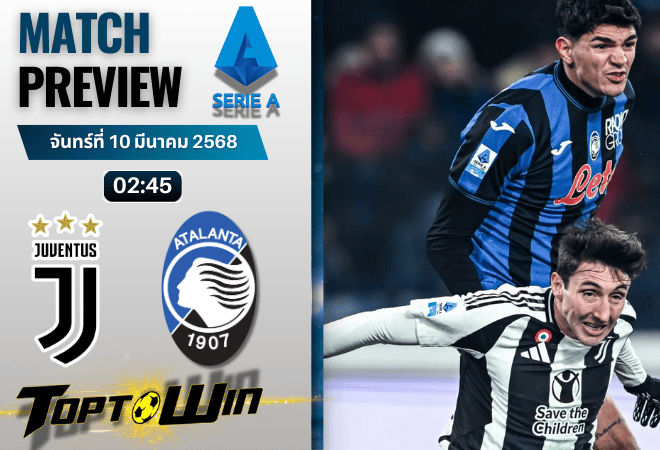 วิเคราะห์บอลเซเรียอา 2024 : ยูเวนตุส พบ อตาลันต้า