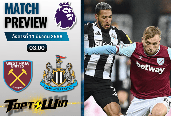 วิเคราะห์บอลพรีเมียร์ลีก 2024 : เวสต์แฮมยูไนเต็ด พบ นิวคาสเซิ่ล ยูไนเต็ด