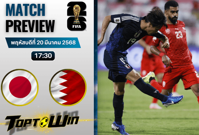 วิเคราะห์บอลฟุตบอลโลก รอบคัดเลือก 2026 : ญี่ปุ่น พบกับ บาห์เรน