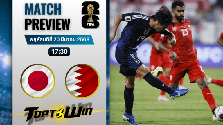 วิเคราะห์บอลฟุตบอลโลก รอบคัดเลือก 2026 : ญี่ปุ่น พบกับ บาห์เรน