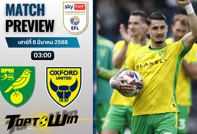 วิเคราะห์บอลวันนี้อีเอฟแอลแชมเปียนชิป 2024 : นอริช ซิตี้ พบ อ็อกซ์ฟอร์ด ยูไนเต็ด