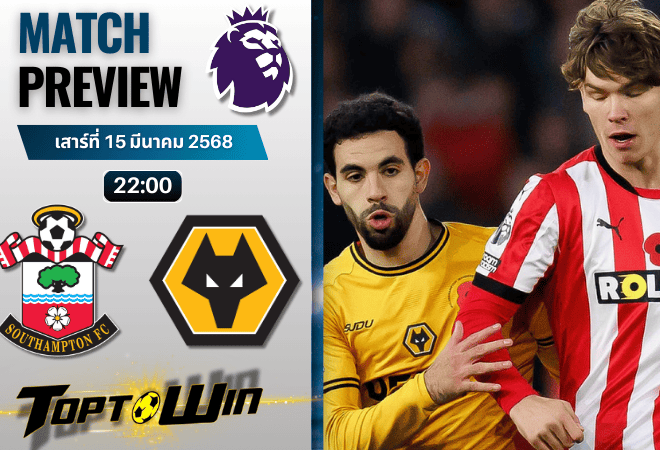 วิเคราะห์บอลพรีเมียร์ลีก 2024 : เซาแธมป์ตัน พบกับ วูล์ฟแฮมป์ตัน
